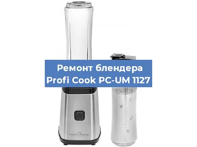 Ремонт блендера Profi Cook PC-UM 1127 в Перми